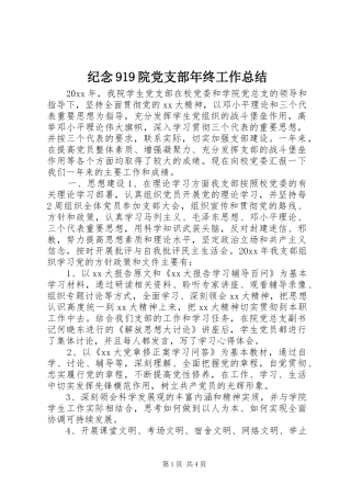 纪念919院党支部年终工作总结
