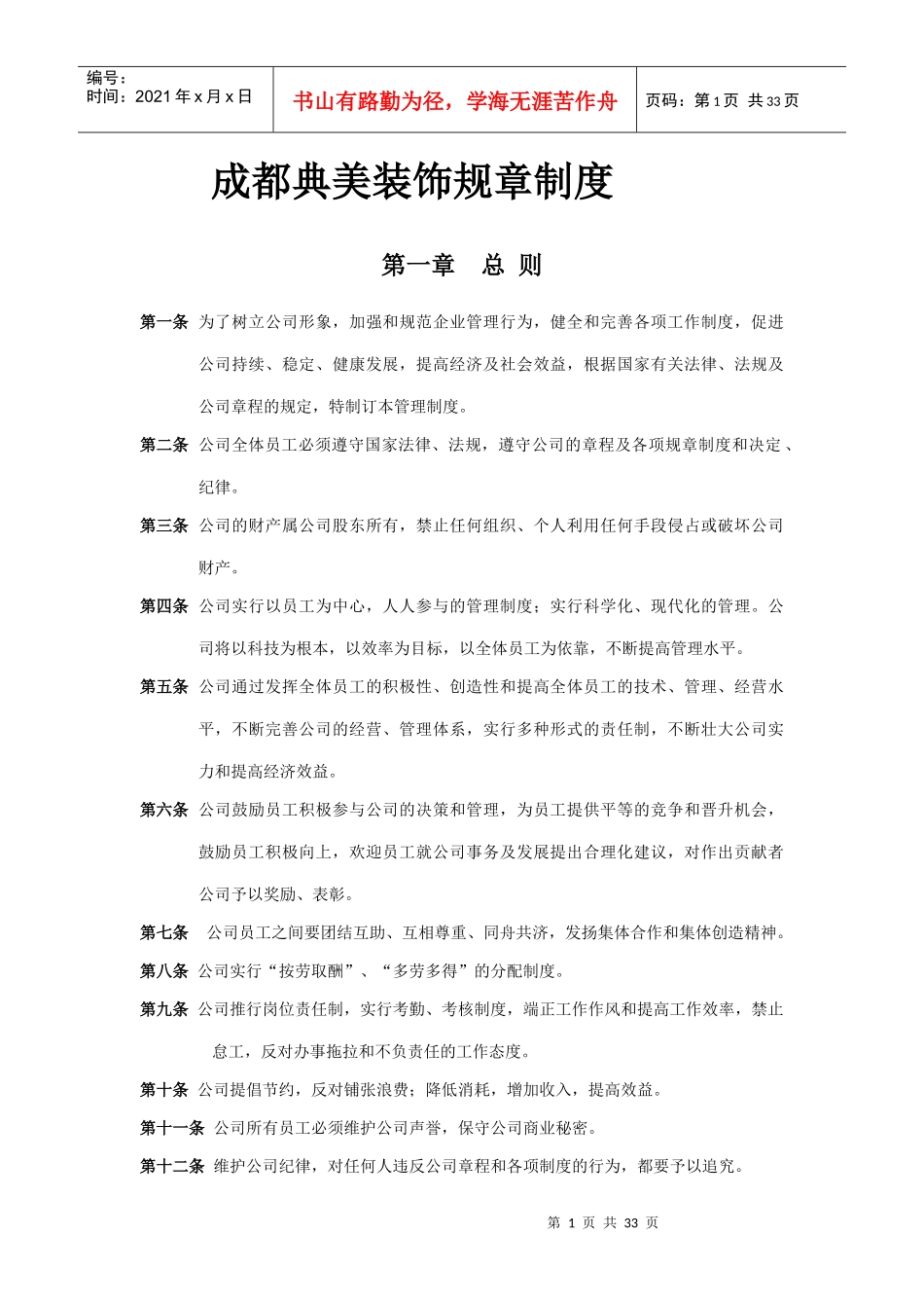 某装饰公司规章制度汇编_第1页