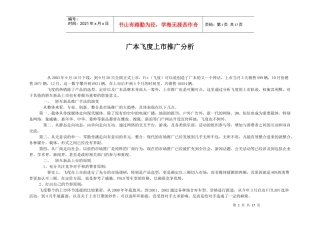 某汽车飞度上市推广分析DOC15P