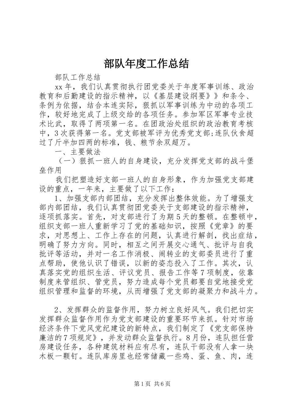 部队年度工作总结_第1页