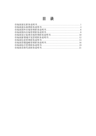 市场部10岗位职务说明书