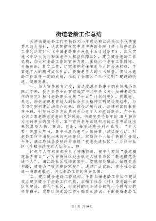 街道老龄工作总结