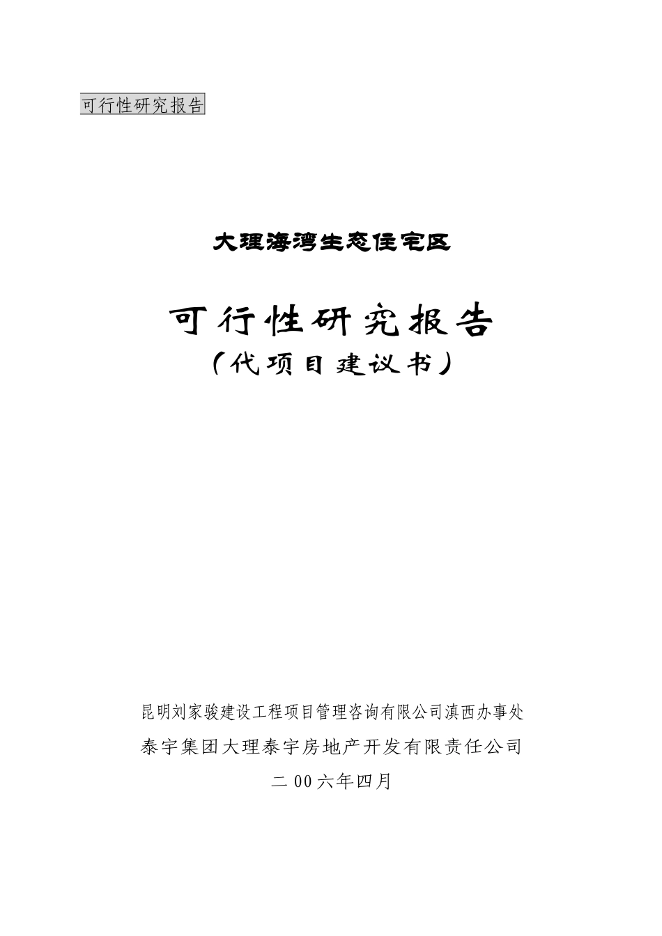 某生态住宅区可行性研究报告_第1页