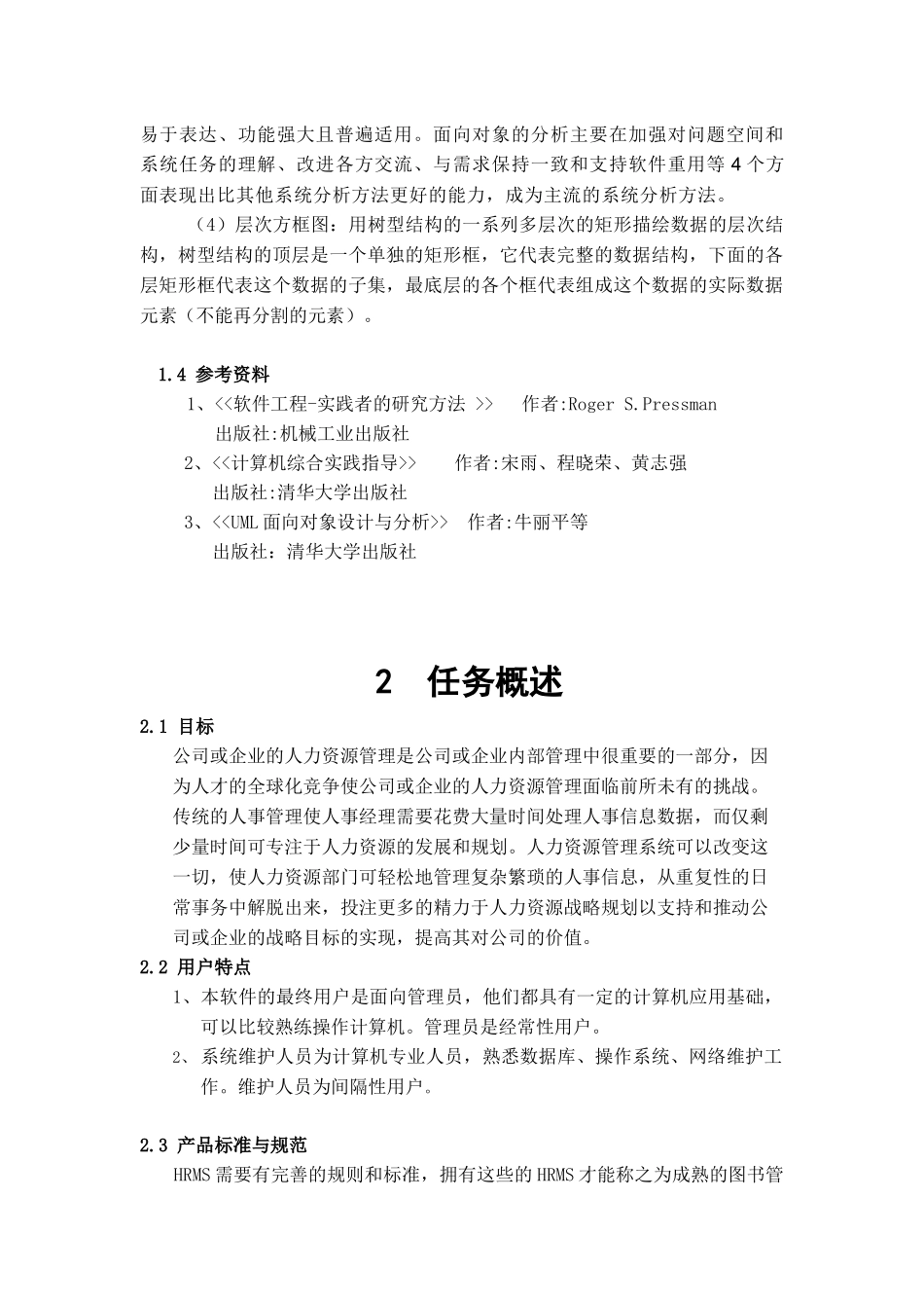 人力资源管理系统软件需求说明书[1]_第2页