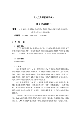 人力资源管理系统软件需求说明书[1]