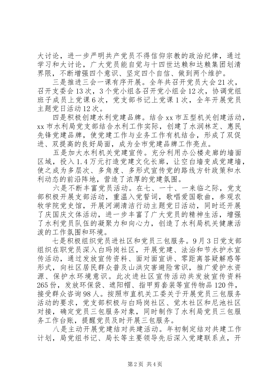 水利局党支部书记述职报告_第2页