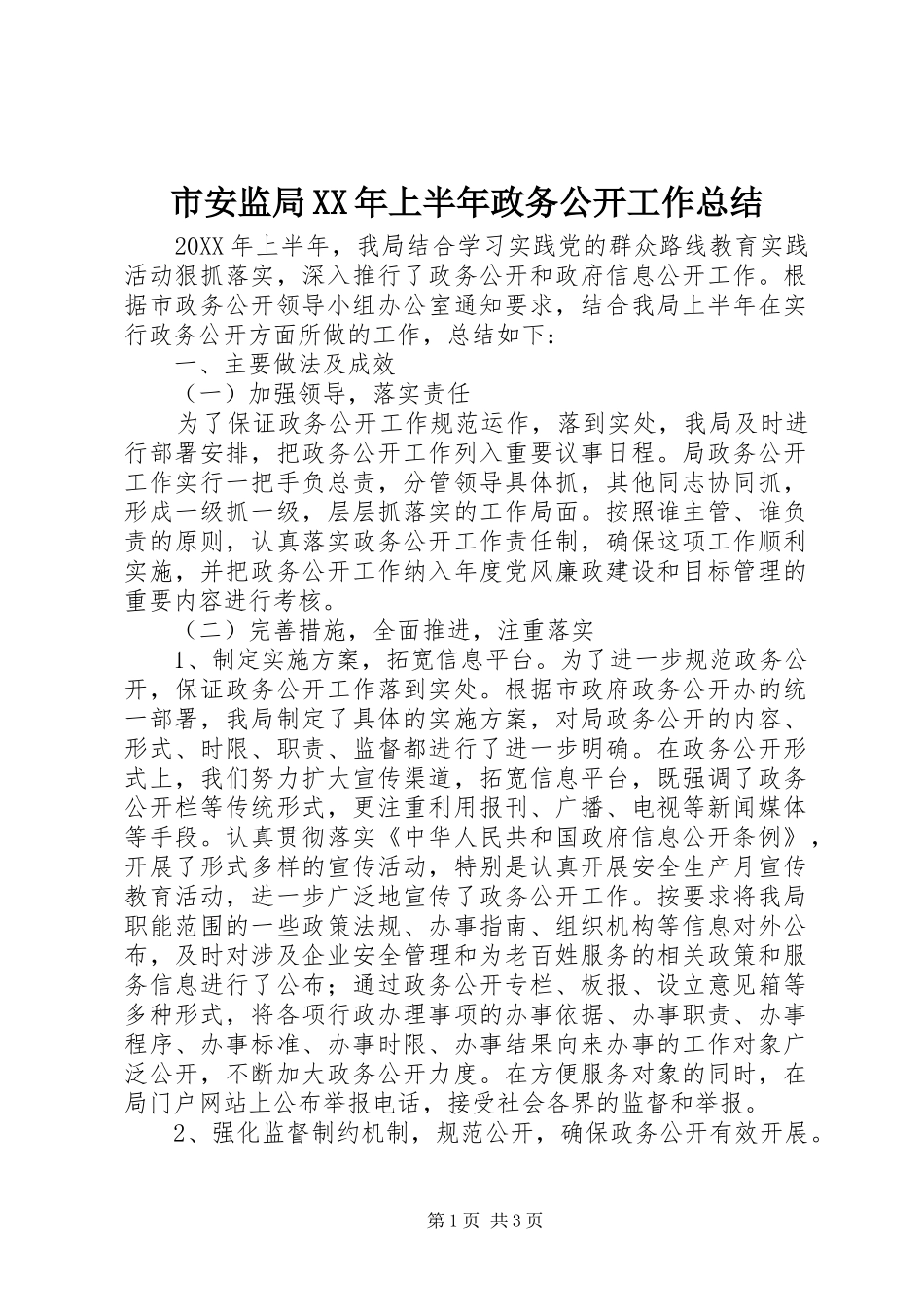 市安监局上半年政务公开工作总结_第1页