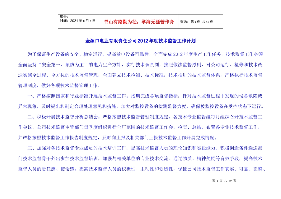 某电业公司年度技术监督工作计划_第1页