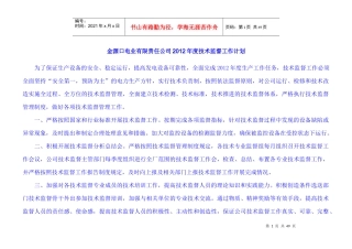 某电业公司年度技术监督工作计划
