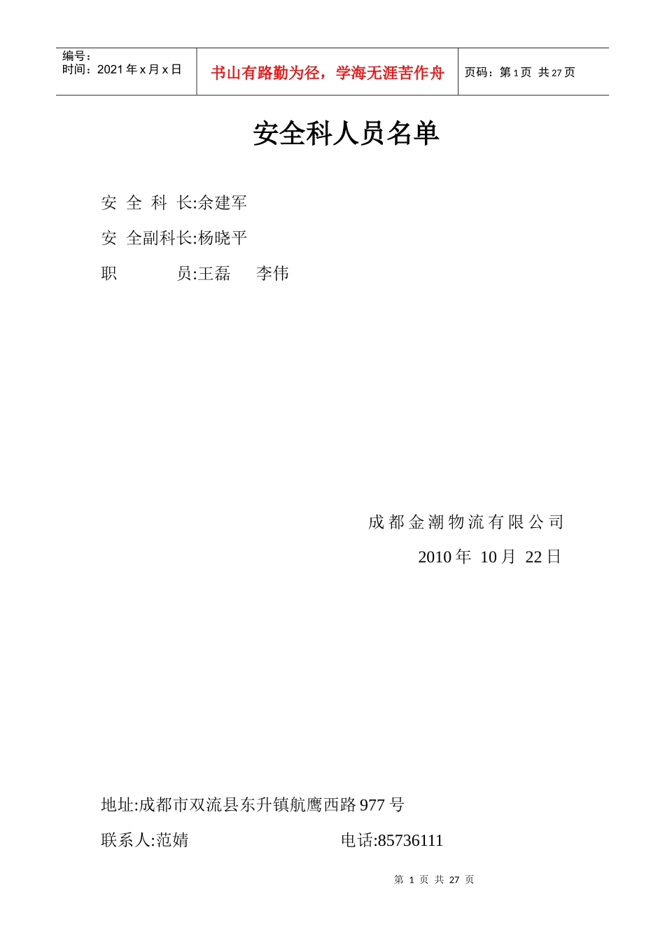 某物流公司安全管理制度_第1页