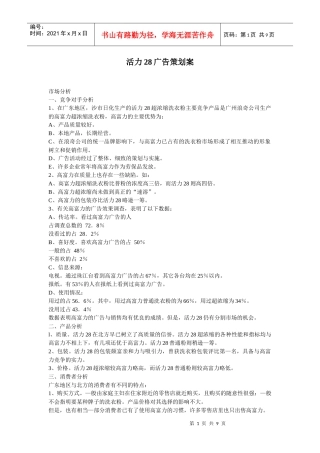 某洗衣粉广告策划案