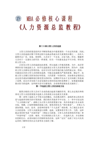 主管人员的选拔