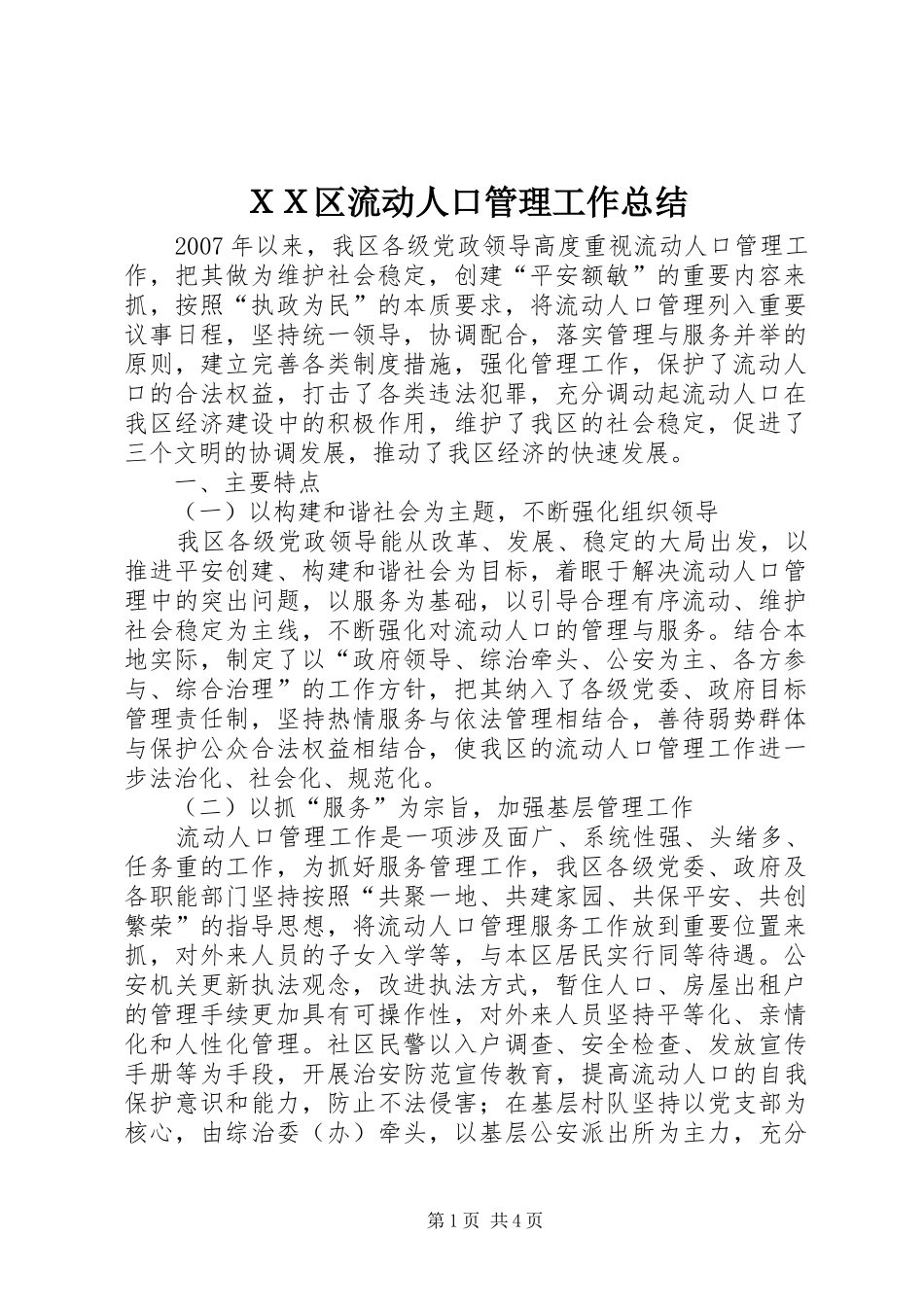 ＸＸ区流动人口管理工作总结_第1页