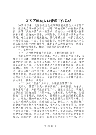 ＸＸ区流动人口管理工作总结