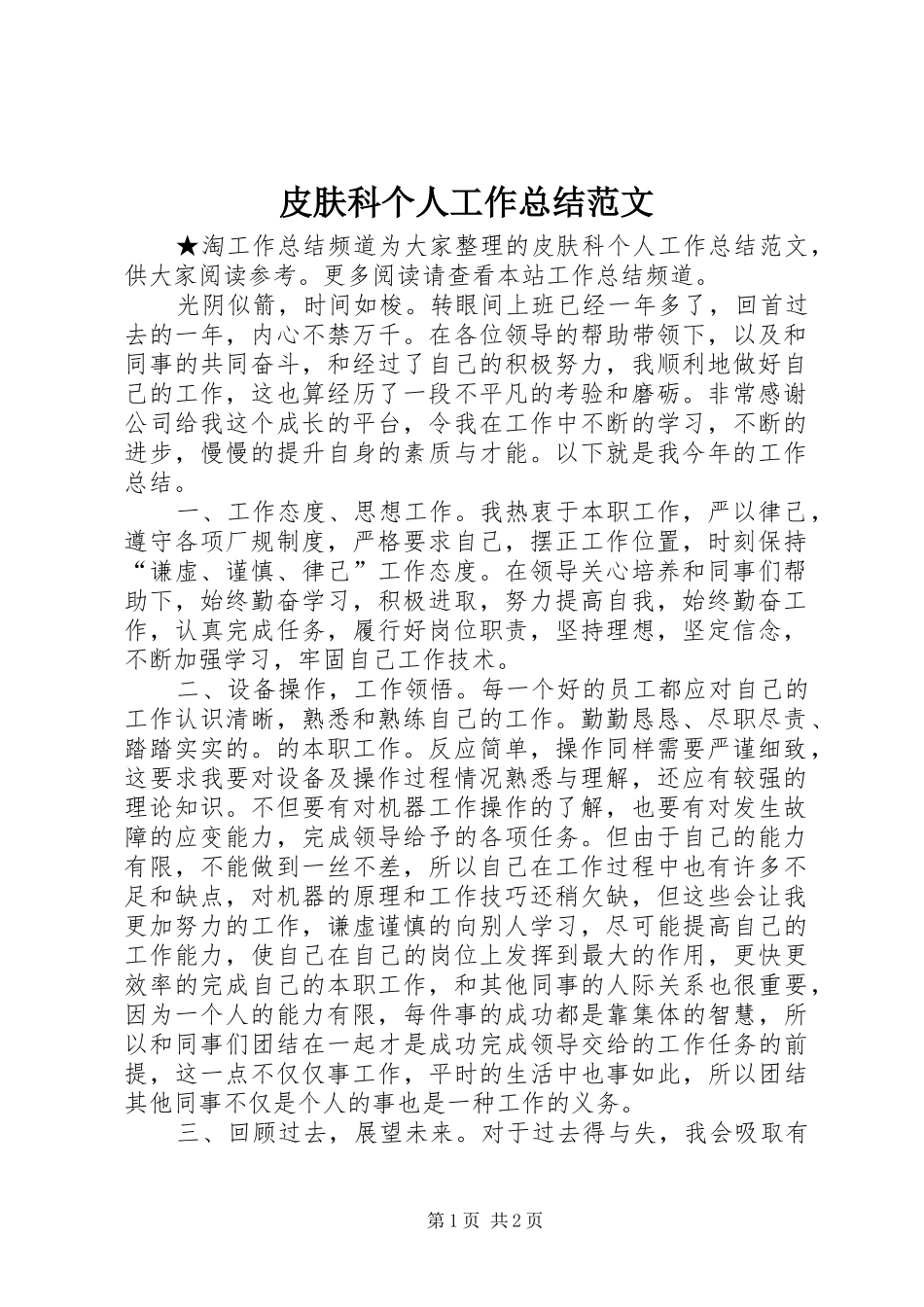 皮肤科个人工作总结范文_第1页