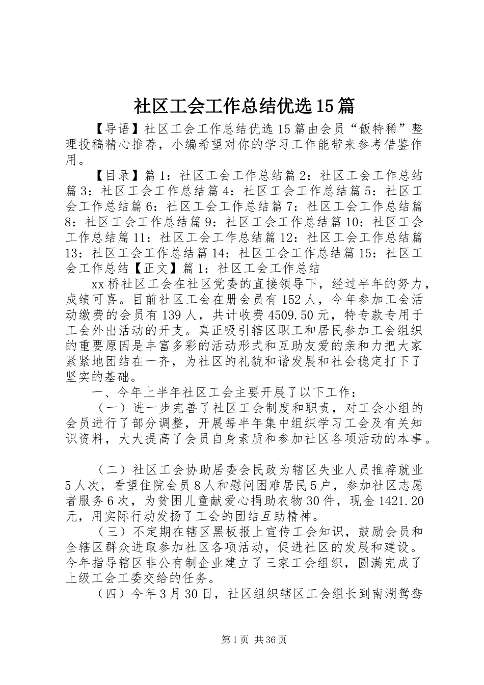 社区工会工作总结优选15篇_第1页