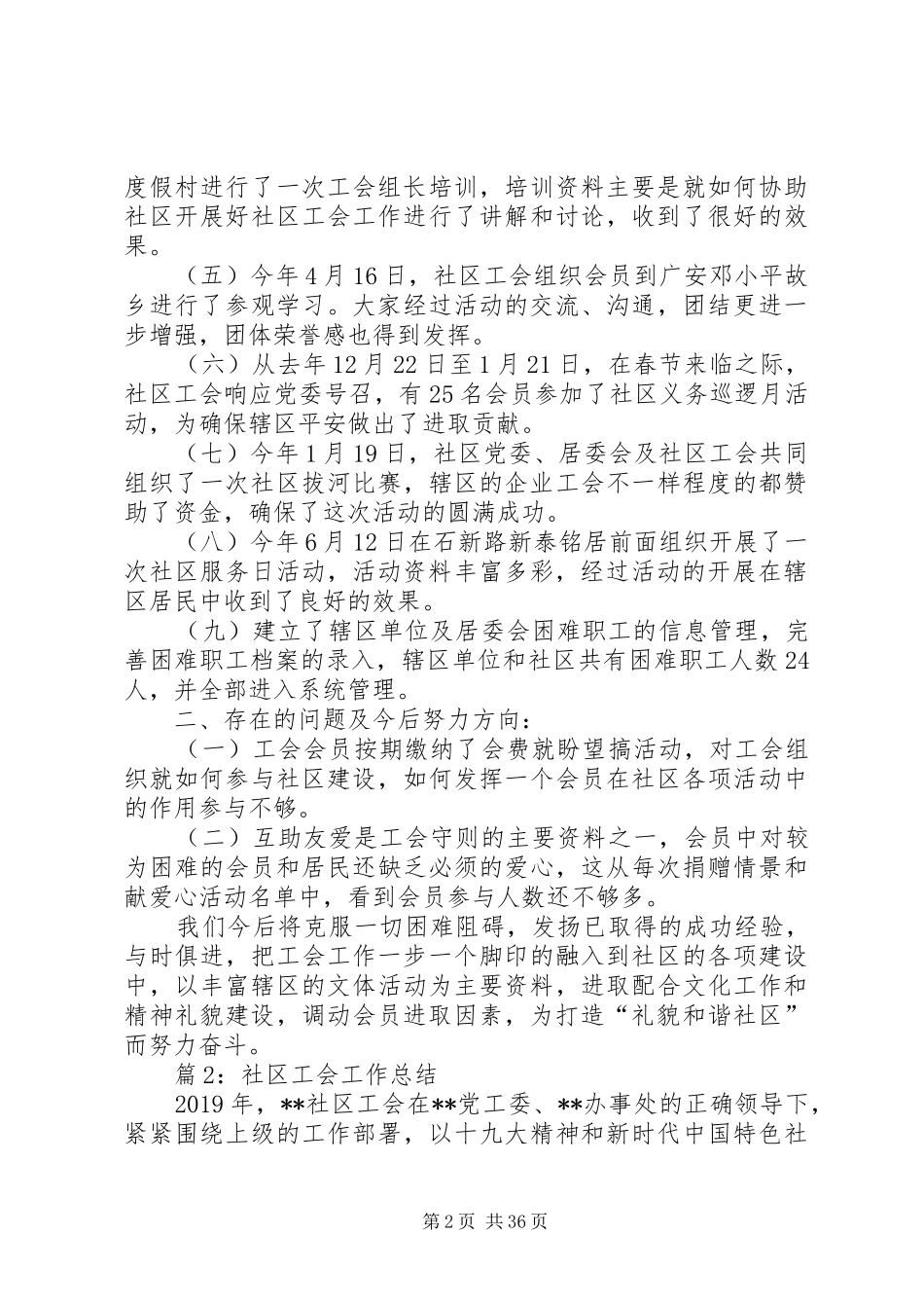 社区工会工作总结优选15篇_第2页