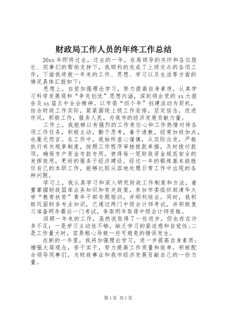 财政局工作人员的年终工作总结