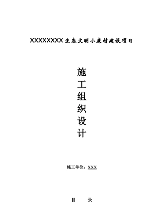 某生态文明小康村建设项目施工组织设计