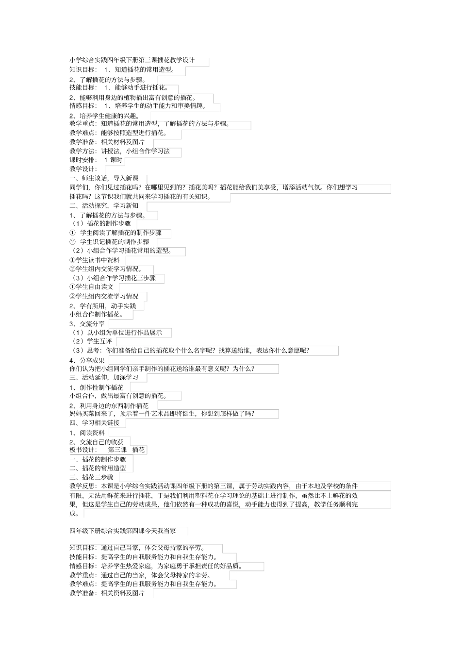 小学综合实践四年级下册第三课插花教学设计_第1页