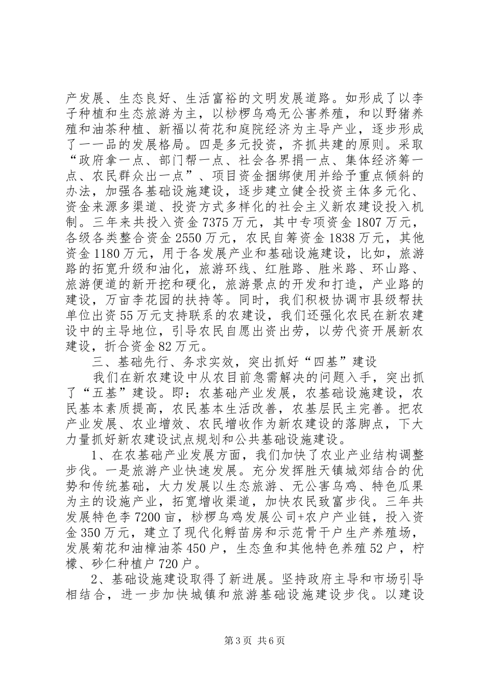 第二轮新农村建设工作情况总结_第3页