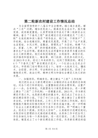 第二轮新农村建设工作情况总结