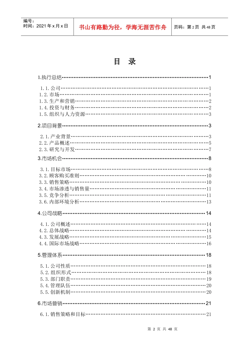 某股份有限公司商业计划书_第2页