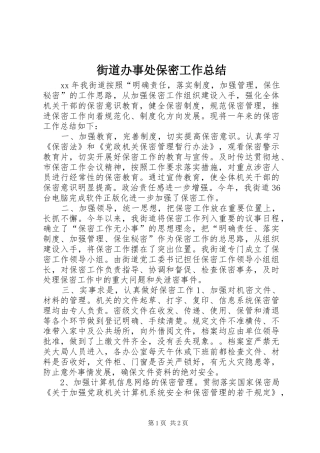 街道办事处保密工作总结