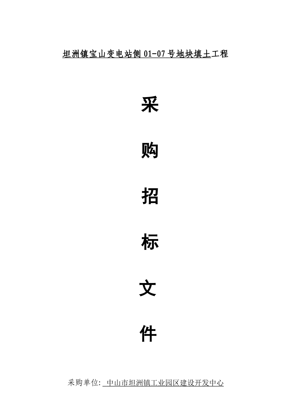 坦洲镇宝山变电站侧01-07号地块填土工程_第1页