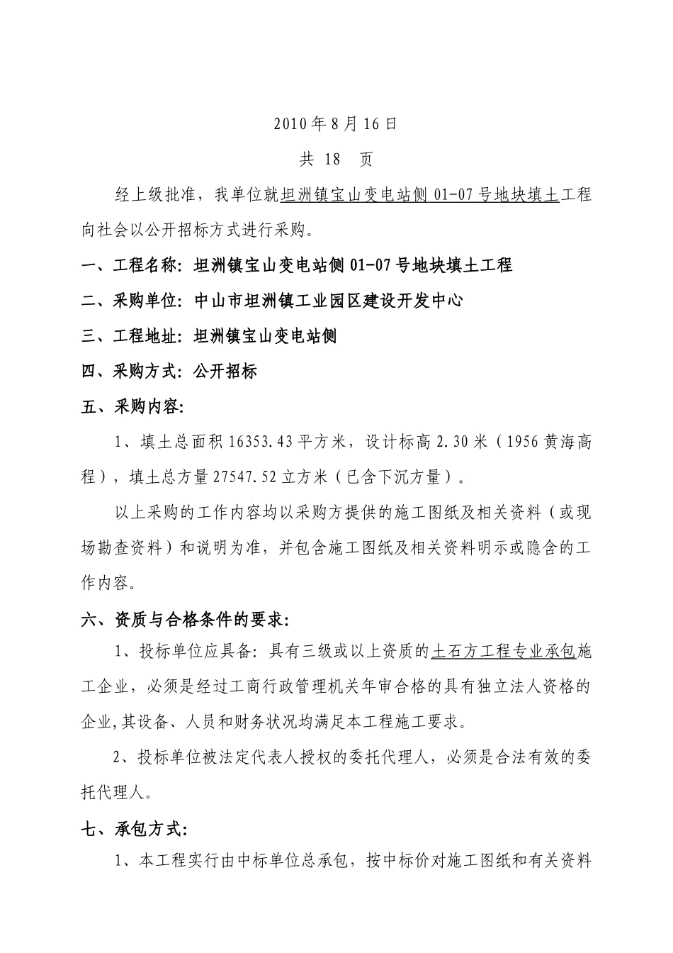 坦洲镇宝山变电站侧01-07号地块填土工程_第2页