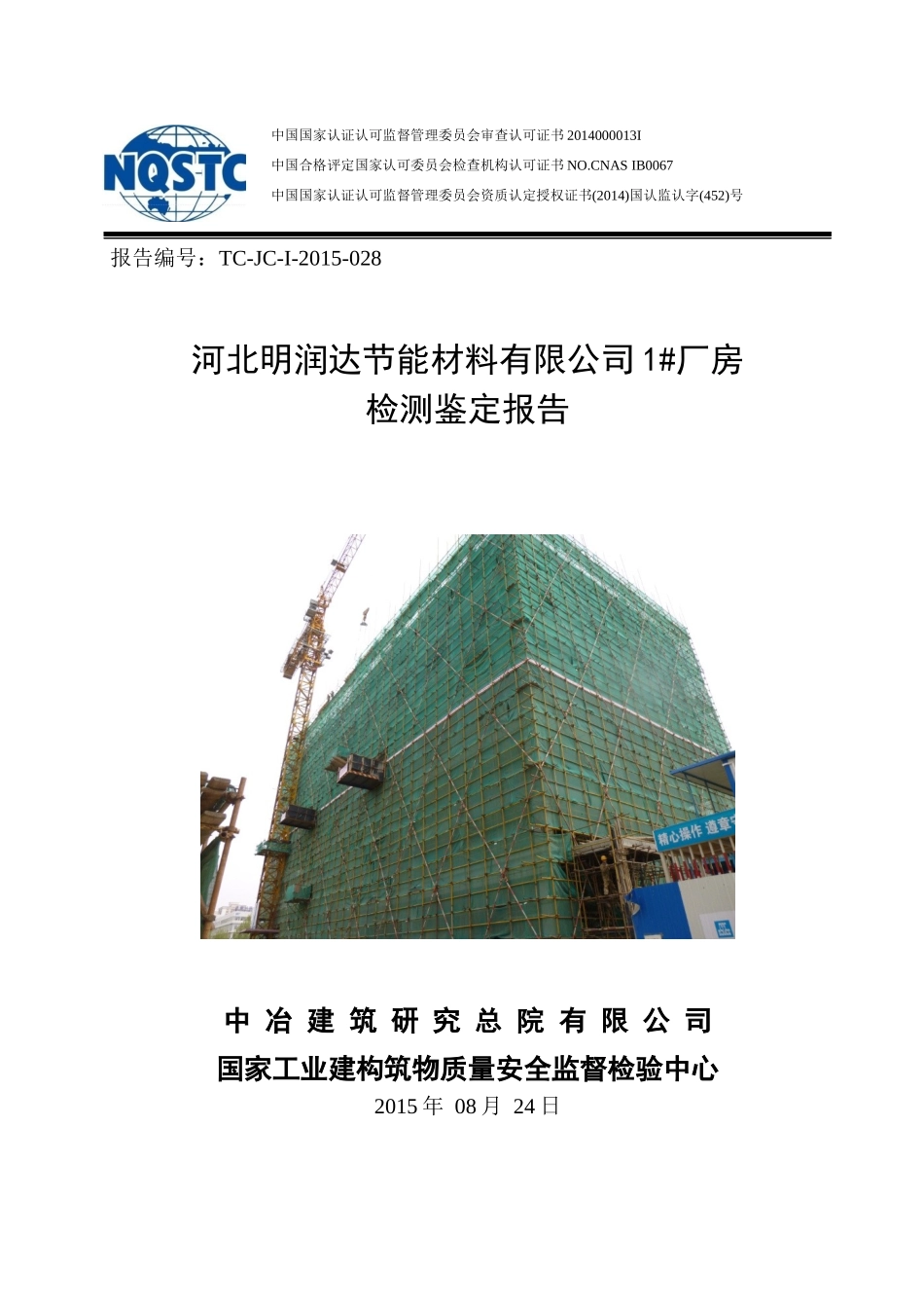 某节能材料有限公司厂房检测鉴定报告_第1页