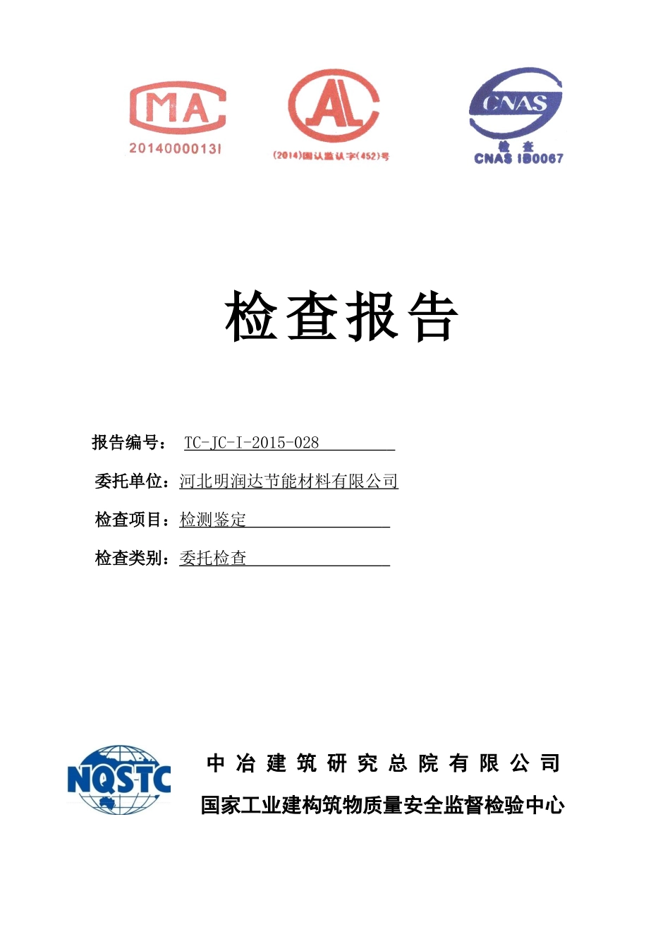 某节能材料有限公司厂房检测鉴定报告_第2页