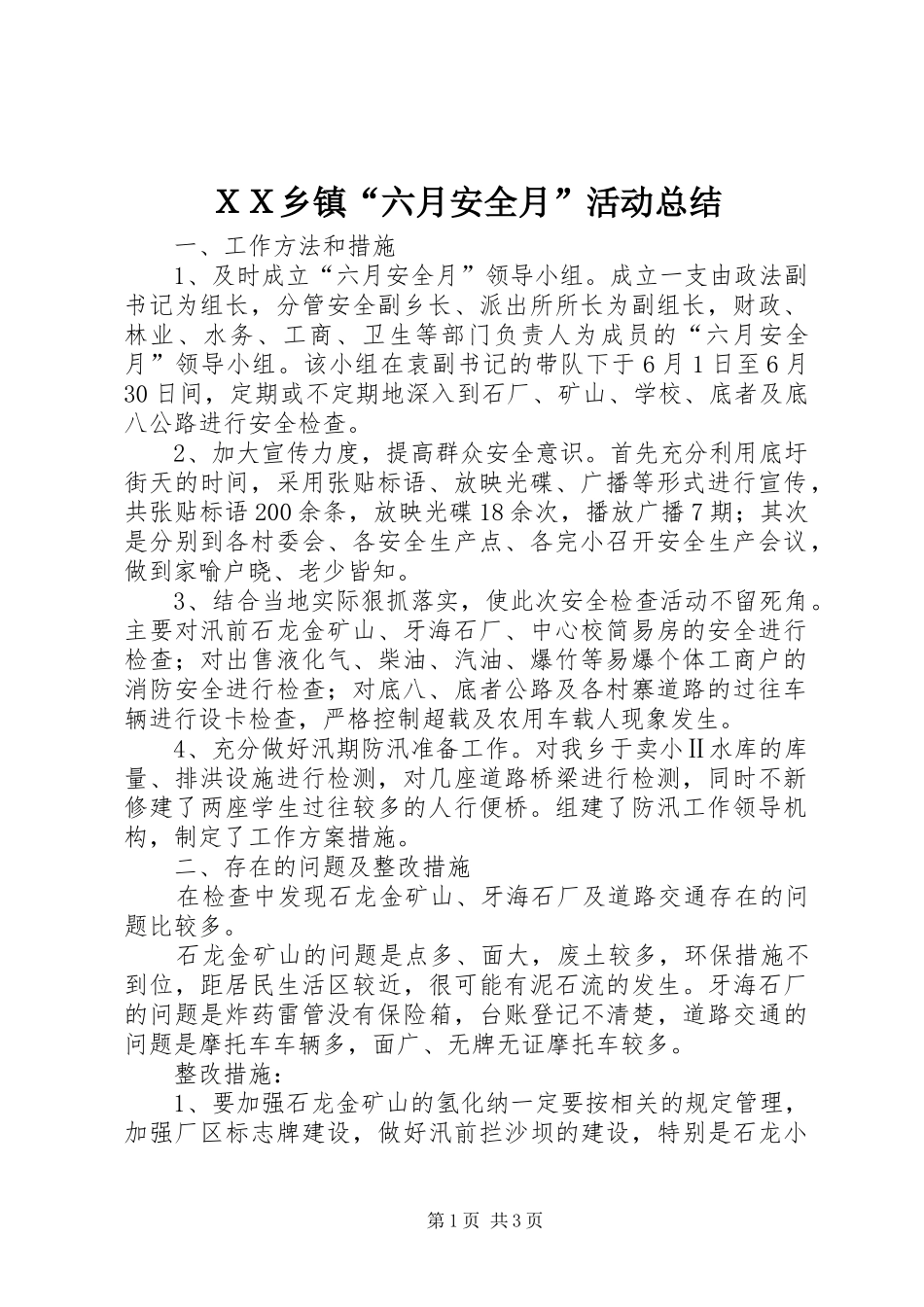ＸＸ乡镇“六月安全月”活动总结_第1页