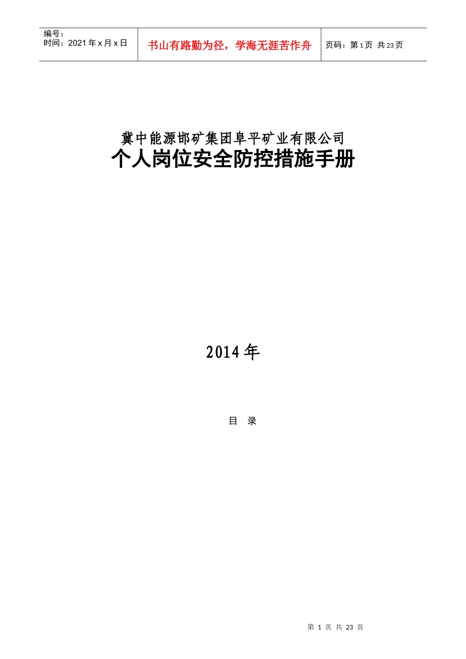 某矿业有限公司个人岗位安全防控措施手册_第1页