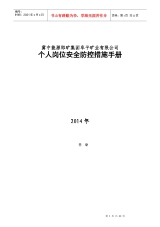 某矿业有限公司个人岗位安全防控措施手册