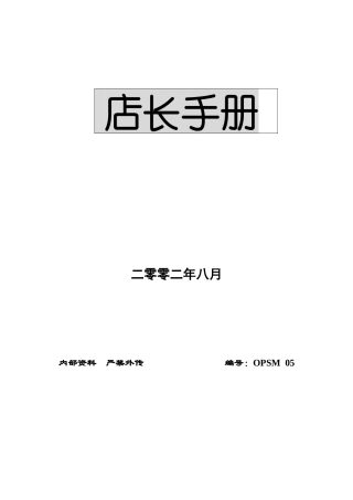 某超市有限公司营运规范店长手册
