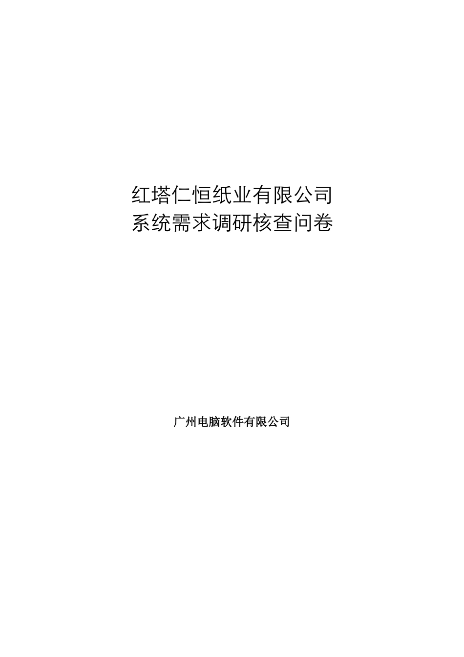某纸业公司系统需求调研核查问卷_第1页