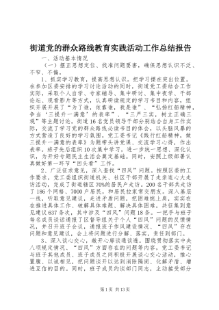 街道党的群众路线教育实践活动工作总结报告