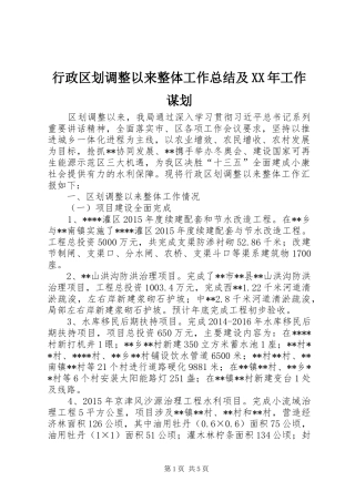 行政区划调整以来整体工作总结及XX年工作谋划