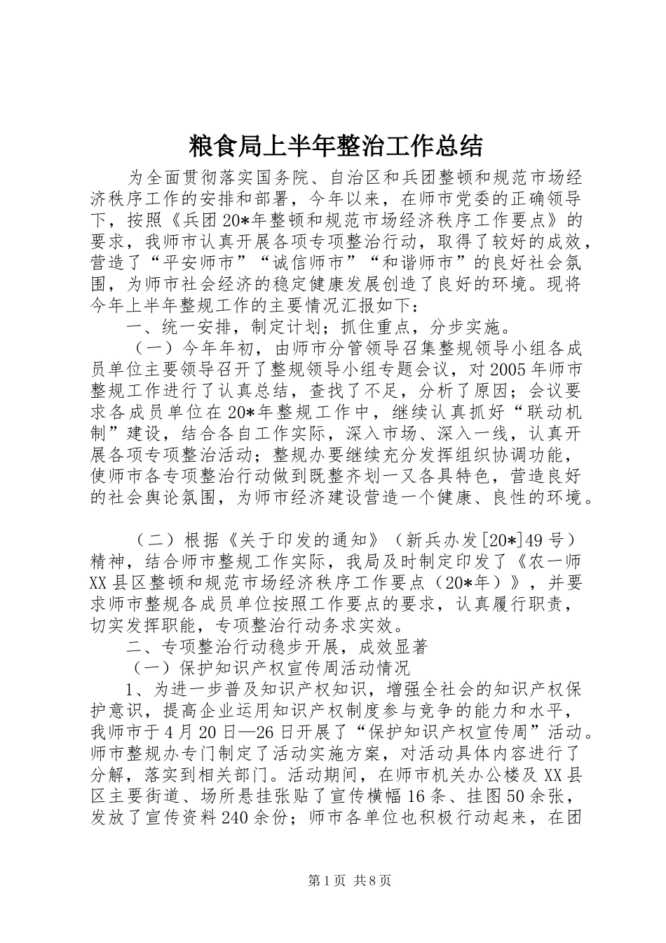 粮食局上半年整治工作总结_第1页
