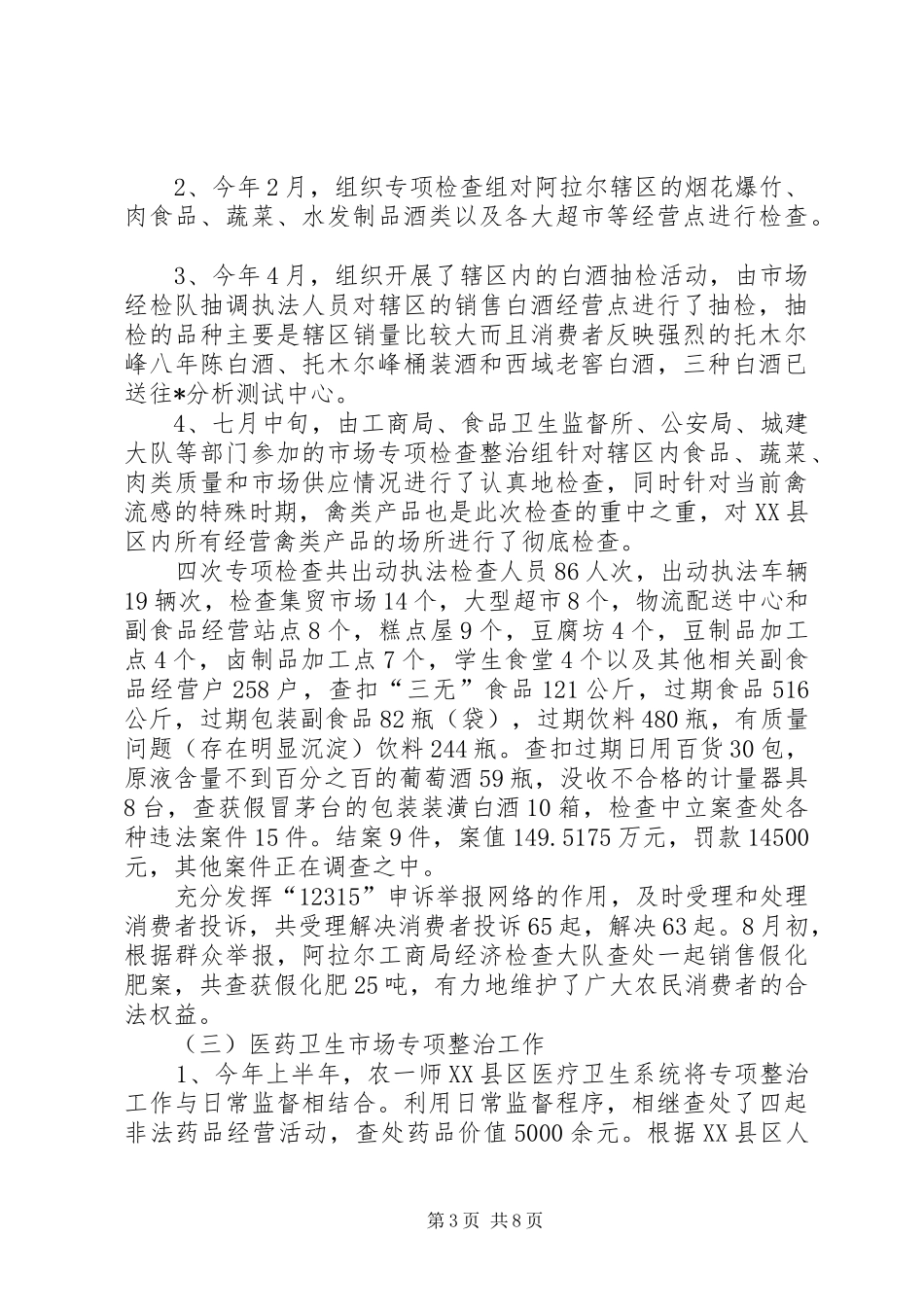 粮食局上半年整治工作总结_第3页