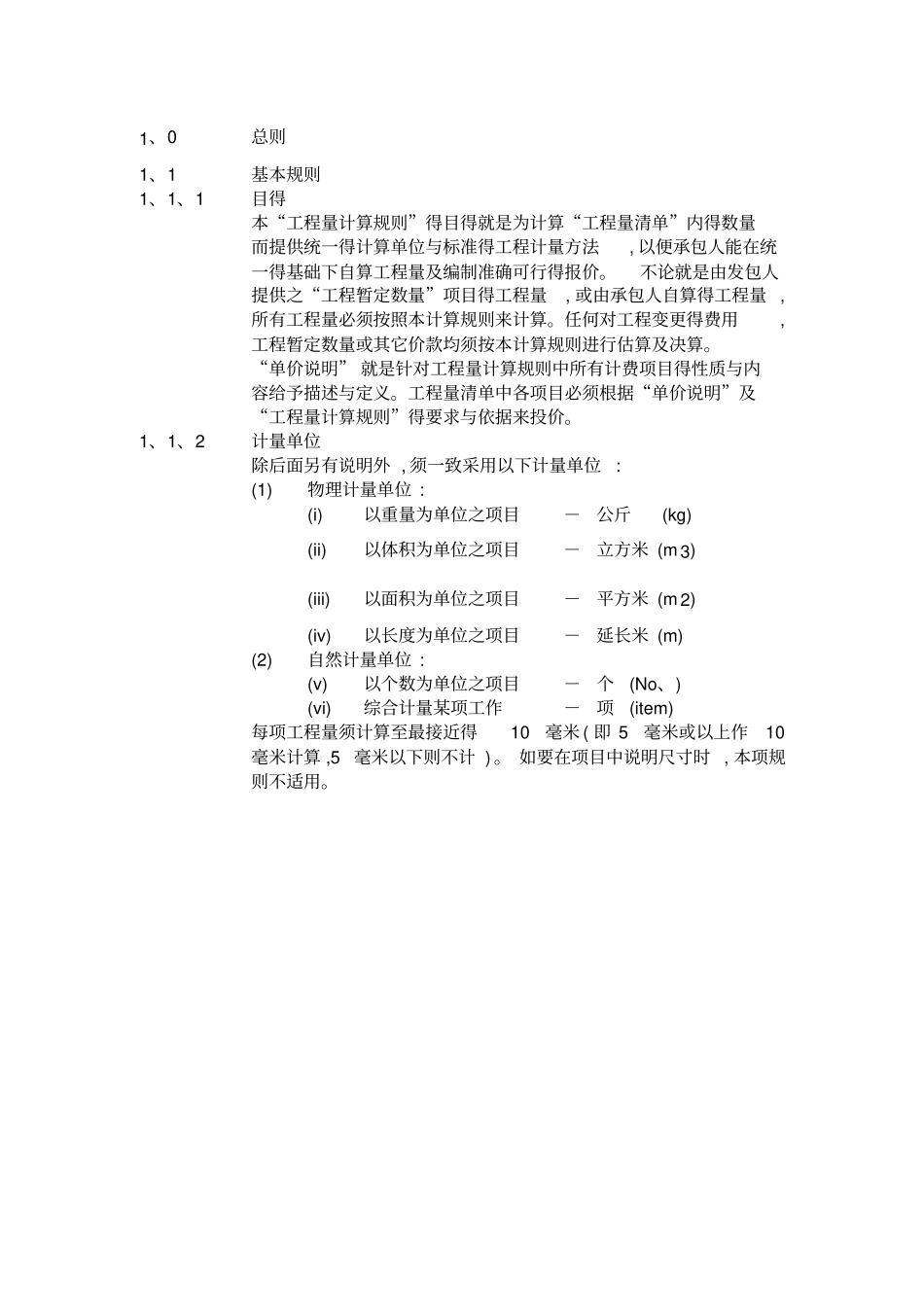 1.工程量计算规则及单价说明(港式清单)_第2页