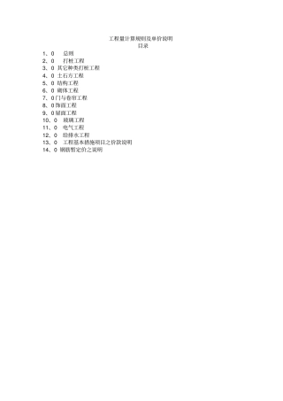 1.工程量计算规则及单价说明(港式清单)