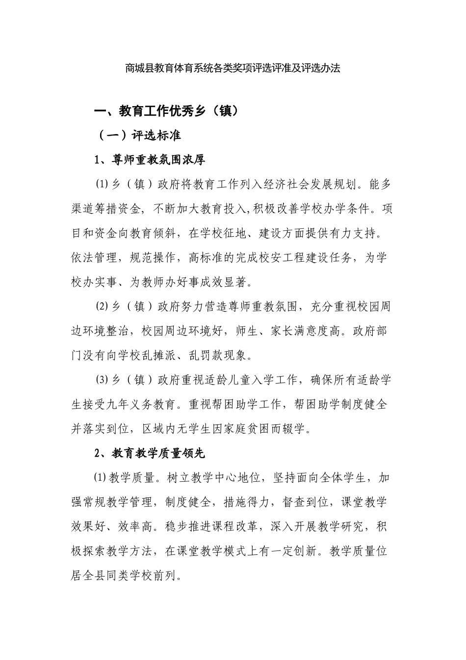 商城县教育体育系统各类奖项评选评准及评选办法_第1页