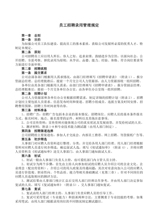 员工招聘录用管理规定