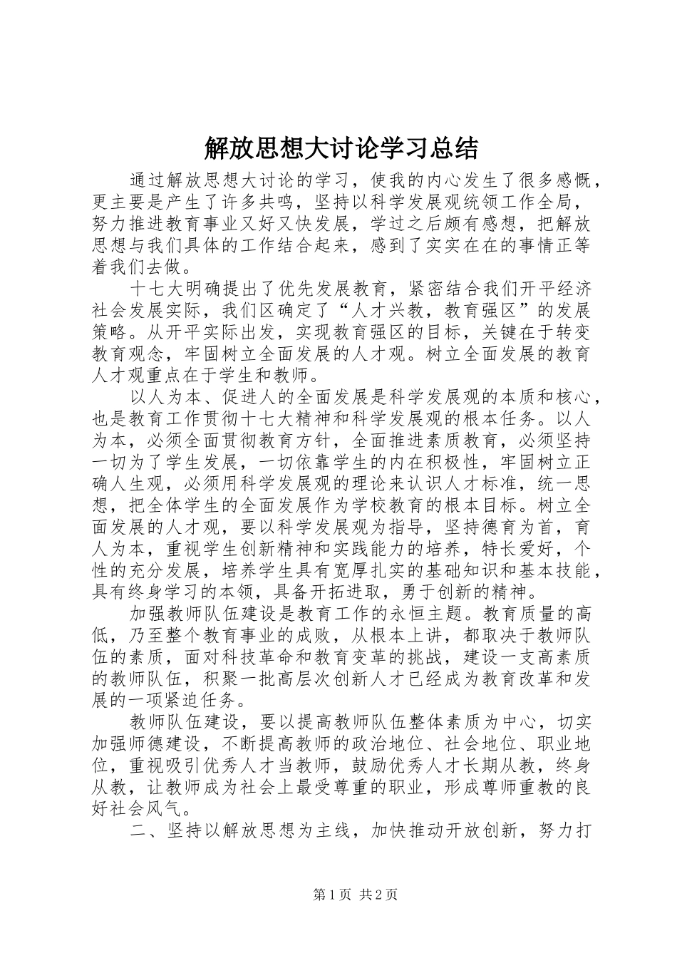 解放思想大讨论学习总结_第1页