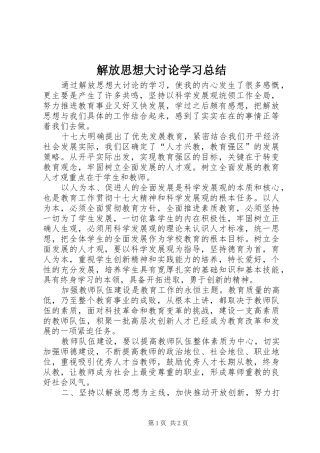 解放思想大讨论学习总结