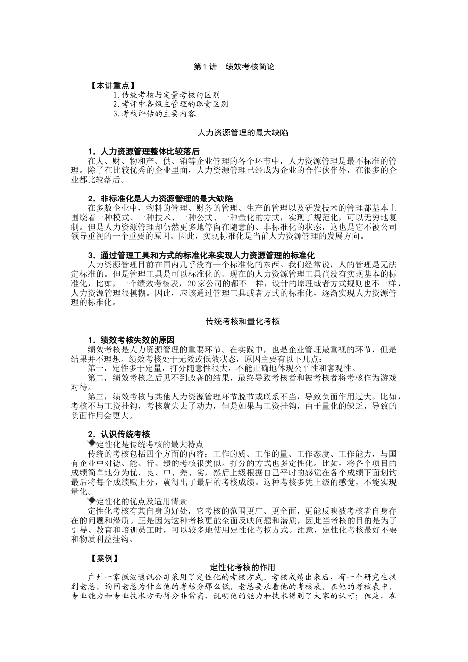 人力资源-8+1绩效量化技术-胡八一_第1页