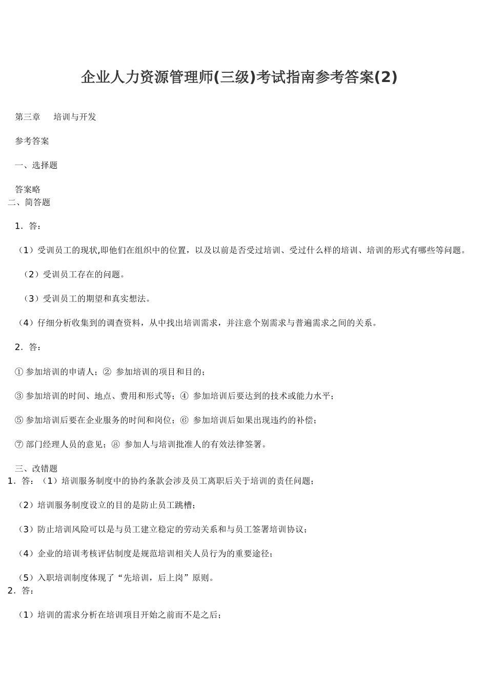 企业助理人力资源管理师考试指南答案_第1页