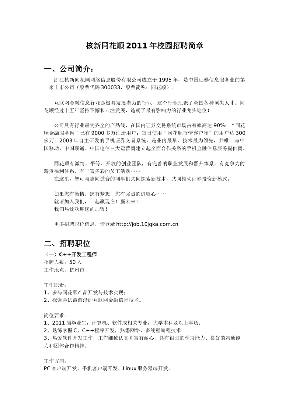 同花顺XXXX年技术类专场招聘简章_第1页